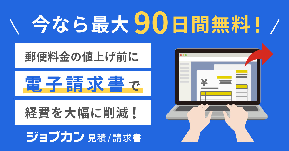 郵便料金値上げ間近！『ジョブカン見積/請求書』が「郵便料金値上げ