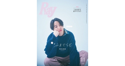 菊池風磨(timelesz)さんが『Ray』ソロ初表紙!『Ray』 2024年11月号特別版は9月21日(土)発売