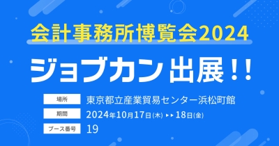 「ジョブカン」が税理士向け国内最大級の展示会「会計事務所博覧会2024」に出展