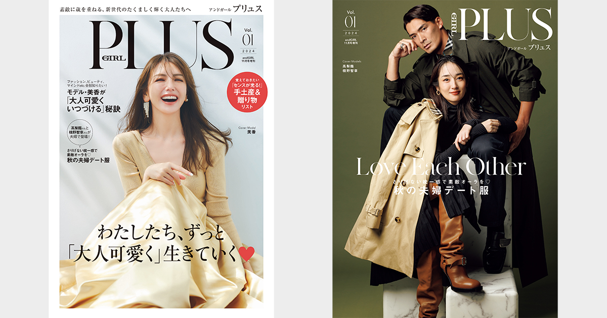 素敵に歳を重ねる、OVER40の大人ガールのためのファッション誌『andGIRL PLUS(アンドガール プリュス)』10月7日発売!表紙は美香さん、裏表紙は高梨臨さん&槙野智章さんのWカバー! | 株式会社DONUTS