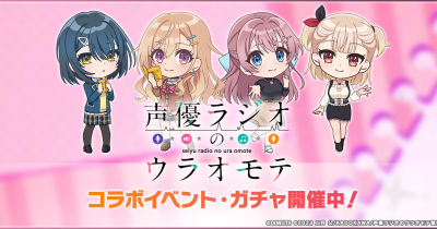 スマートフォン向けリズムゲーム「D4DJ Groovy Mix」『声優ラジオのウラオモテ』× グルミク コラボイベント&ガチャ「DJラジオのウラオモテ」開催!
