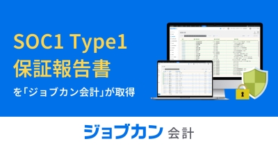 クラウド型会計システム『ジョブカン会計』が「SOC1(受託業務に係る内部統制の保証報告書)」を取得