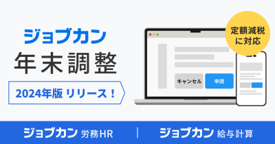 2024年版「ジョブカン年末調整」をリリース 定額減税にも対応し機能をアップデート
