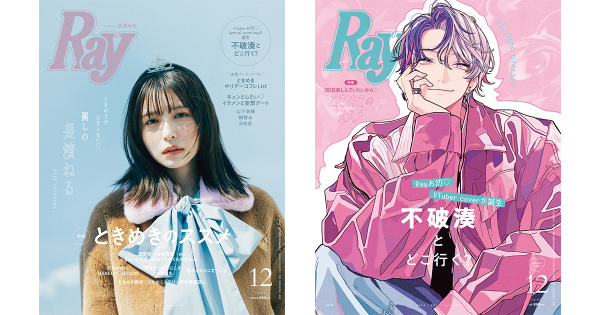 れい　！　コミックスニュース Ray』2024年12月号は10月23日(水)発売！通常版表紙は長濱ねる