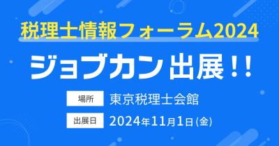 「ジョブカン」が東京税理士会主催の「税理士情報フォーラム2024」に出展