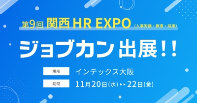 「ジョブカン」が第9回 関西 HR EXPO(人事労務・教育・採用)に出展 ジョブカン全シリーズの実演会も実施