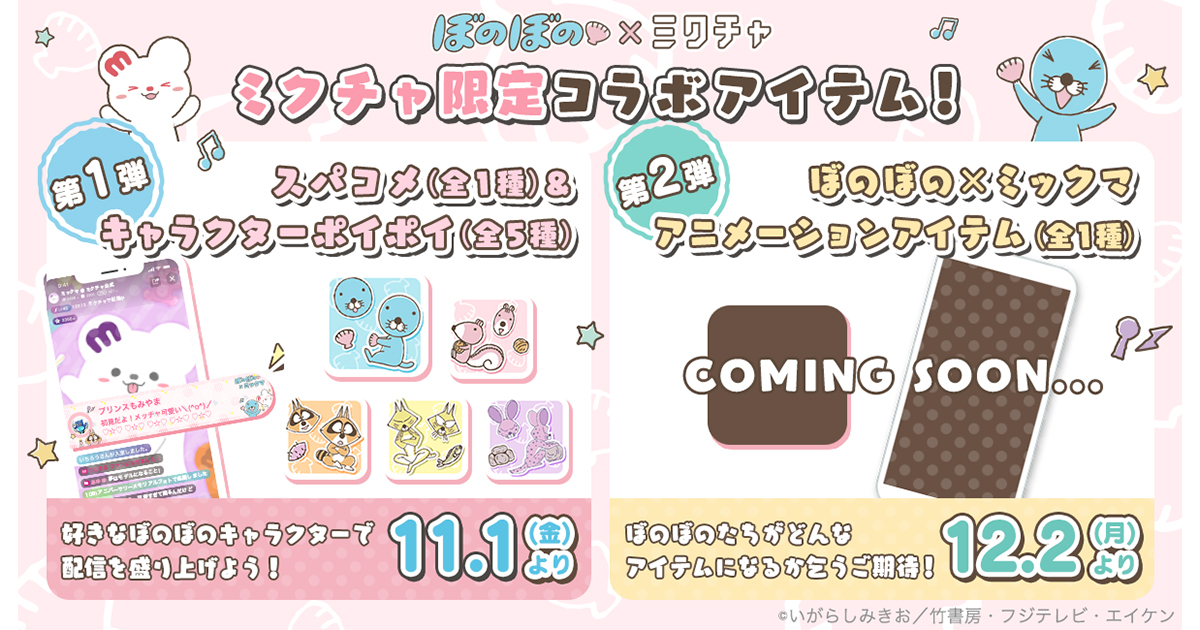 人気TVアニメ『ぼのぼの』のキャラクターたちが、ライブ配信＆動画