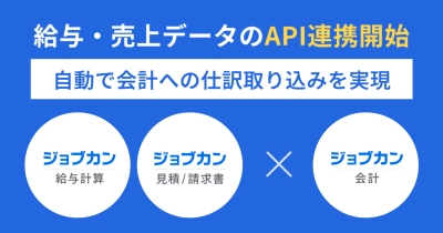 給与支給額・売上金額を自動で取り込み会計業務を効率化!クラウド型会計システム『ジョブカン会計』が『ジョブカン給与計算』『ジョブカン見積/請求書』とAPI連携を開始