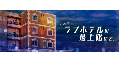 景井ひなさんと草川直弥さんがW主演!ヒューマンサスペンスドラマ「とあるラブホテルの最上階にて」ショートドラマアプリ「タテドラ」で今冬配信!