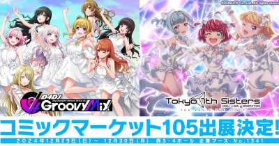 『D4DJ Groovy Mix』と『Tokyo 7th シスターズ』、コミックマーケット105に共同出展決定!~特設ページも本日オープン~