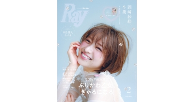 岡崎紗絵が『Ray』を卒業!専属モデルとして駆け抜けた約9年間の想いを詰め込んだ、3号連続の記念企画もついに完結。永久保存版の特集号