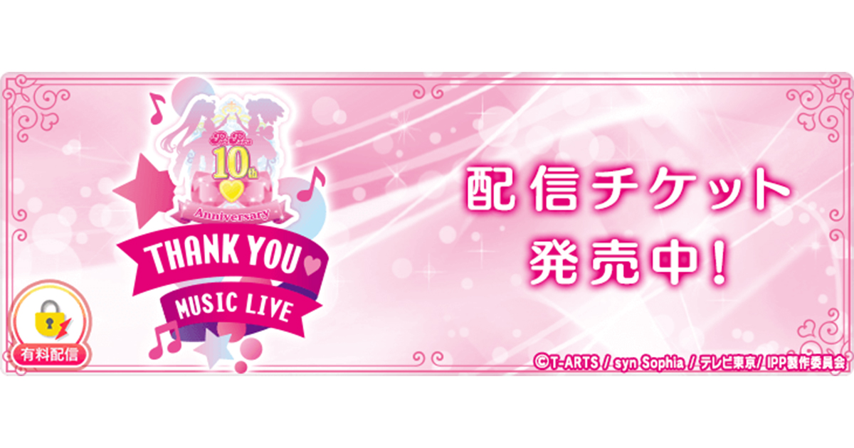 プリパラ 10th Anniversary Thank you♡Music Live」を「ミクチャ」で