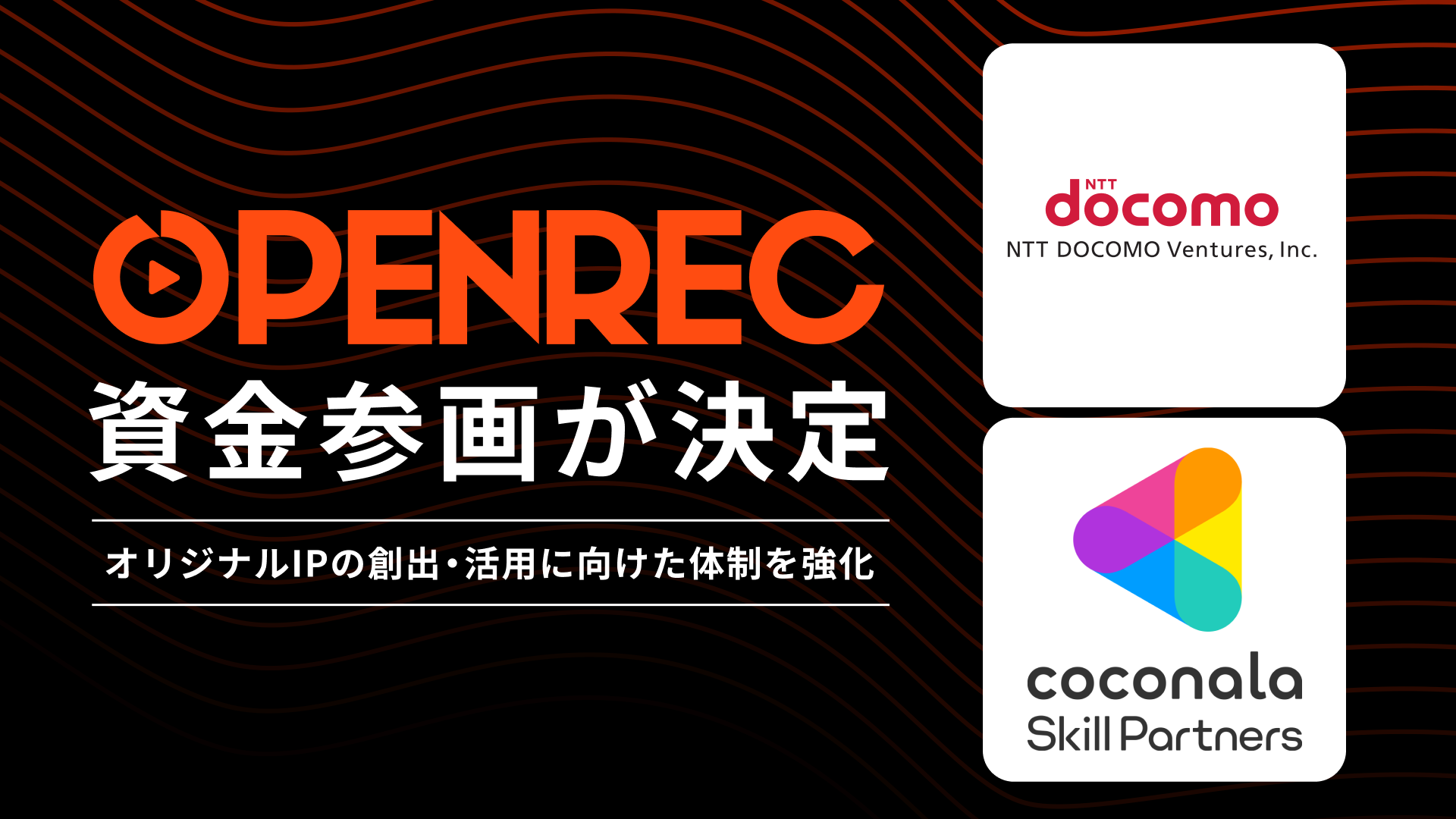OPENREC】NTTドコモ・ベンチャーズ、ココナラスキルパートナーズ、村上