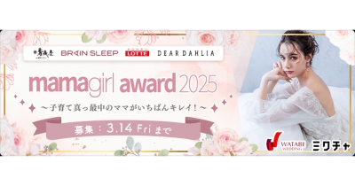 家事・育児を両立し、輝き続けるママライバーを表彰する「mamagirl award 2025」開催決定!
