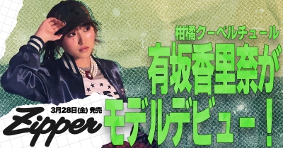 3月28日(金)発売『Zipper』2025年春号に柑橘クーベルチュール・有坂香里奈が初登場 憧れの『Zipper』でのモデルデビューを飾る!