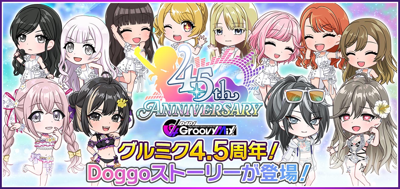 スマートフォン向けリズムゲーム「D4DJ Groovy Mix」、配信開始から4.5周年！楽曲実装や各種キャンペーン情報の詳細を公開