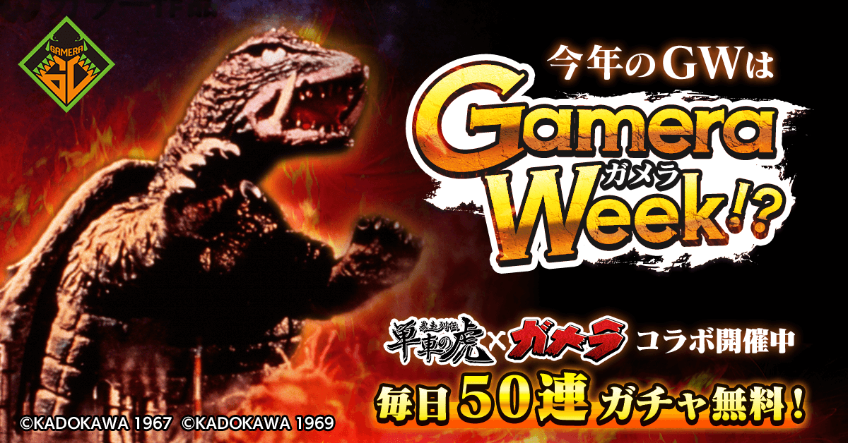 今年のGWはGameraWeek!?『暴走列伝 単車の虎』×『ガメラ』 コラボ開催！
