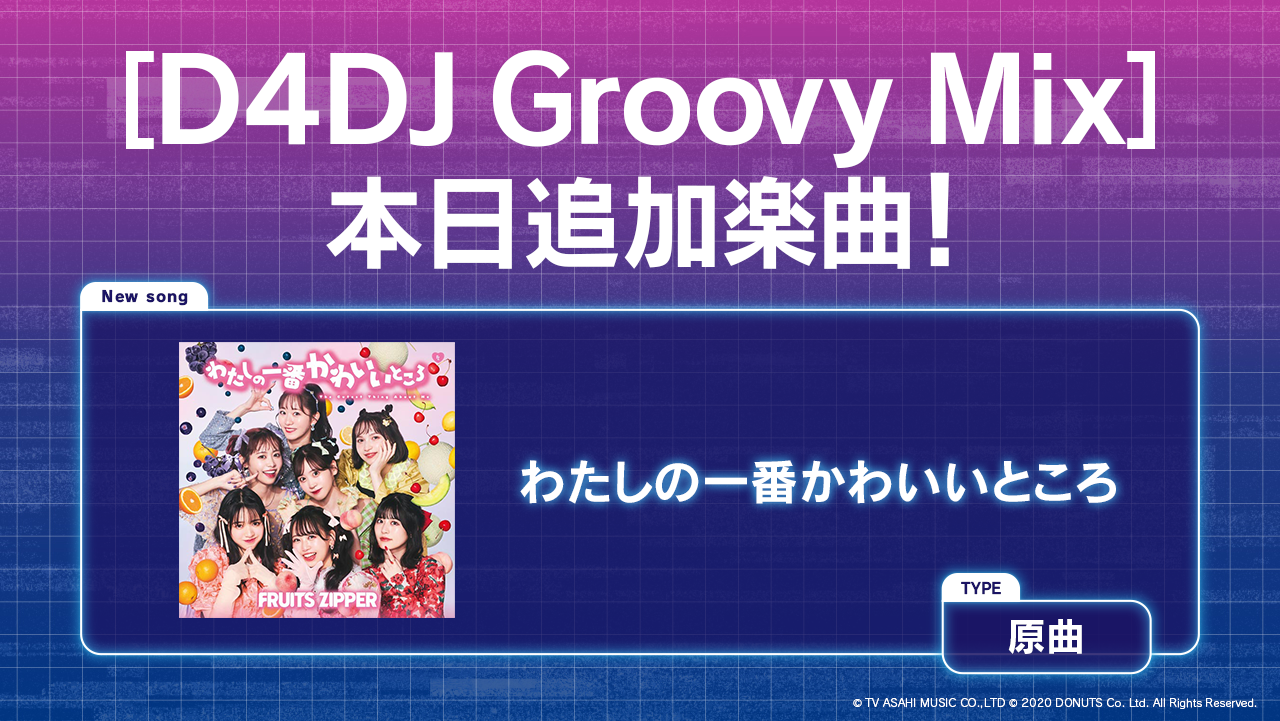 スマートフォン向けリズムゲーム「D4DJ Groovy Mix」にFRUITS ZIPPERの
