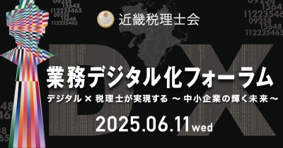 「ジョブカン」が6月11日(水)開催の近畿税理士会主催「業務デジタル化フォーラム」に出展