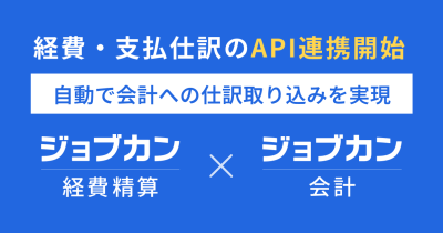 経費・支払仕訳を自動で取り込み会計業務を効率化!クラウド型会計システム『ジョブカン会計』が『ジョブカン経費精算』とAPI連携を開始
