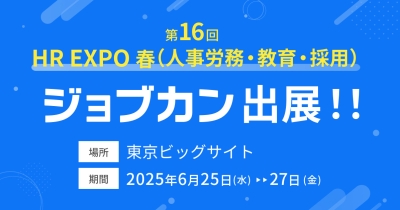 「ジョブカン」が「HR EXPO(人事労務・教育・採用)」に出展、ジョブカン全シリーズの実演会も実施