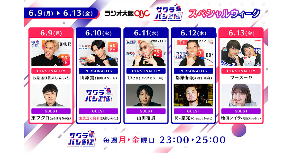 ラジオ番組『サクラバシ919』6月9日〜13日は半年に一度の