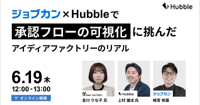Hubble×『ジョブカンワークフロー』で承認フローの可視化を推進!アイディアファクトリー社の業務改善事例を紹介する無料セミナーを開催