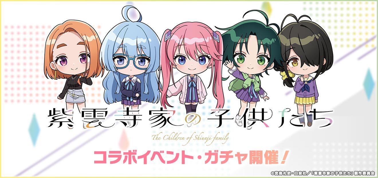 スマートフォン向けリズムゲーム「D4DJ Groovy Mix」、『紫雲寺家の子供たち』とのコラボイベント＆ガチャ「紫雲寺家の子供たち × D4DJ -Party in the Shiunji family-」を6月14日より開催！