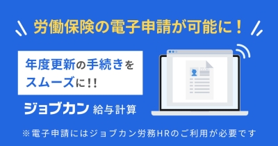 労働保険の年度更新手続きをスムーズに!『ジョブカン給与計算』、労働保険の年度更新を電子申請可能に