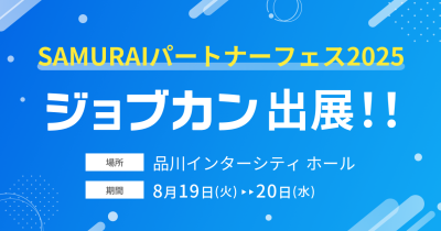 「ジョブカン」が1,000名の士業が集う過去最大級のビジネス交流会「SAMURAIパートナーフェス2025」に出展