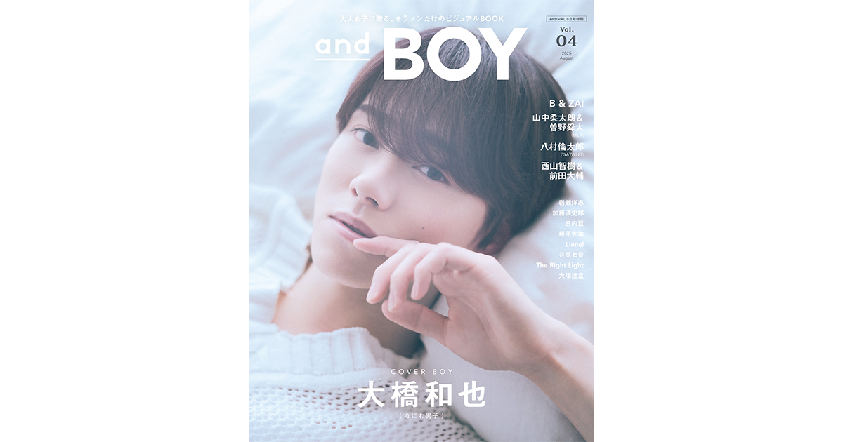 andBOY』vol.4は7月7日(月)発売！表紙は“おうち時間”満喫中の