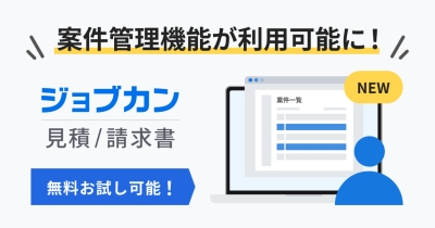 案件ごとの帳票一元管理と進捗可視化が可能に!『ジョブカン見積/請求書』、案件管理機能を新たに実装