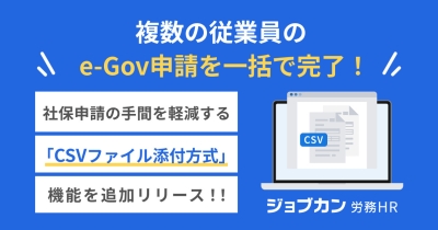 一括申請で社会保険・雇用保険手続きを効率化!『ジョブカン労務HR』、CSVファイル添付方式による電子申請機能を提供開始