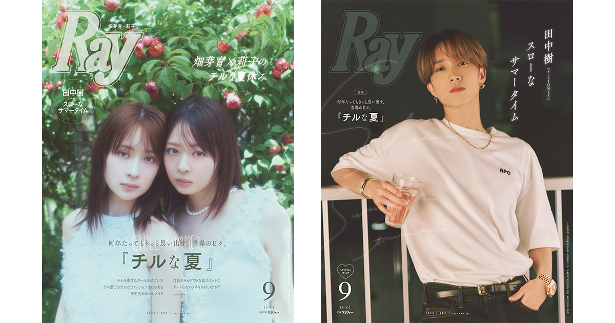 Ray』2025年9月号は7月23日(水)発売 通常版は畑芽育さん＆莉子さんが2