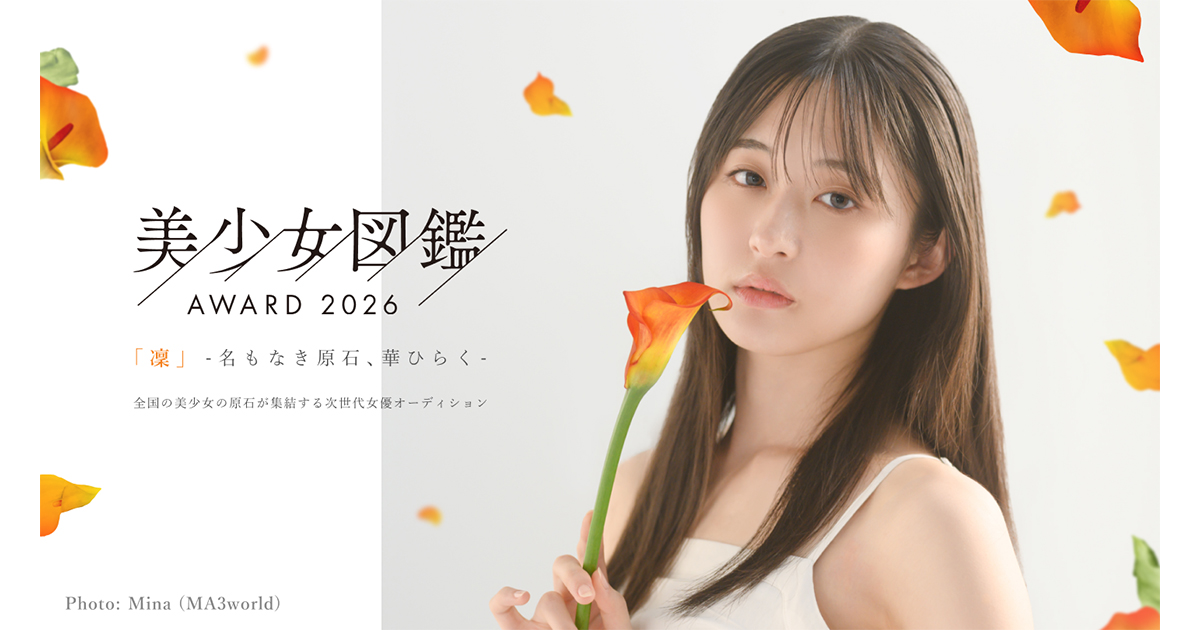 次世代スターへの登竜門「美少女図鑑AWARD 2026」、豪華ゲスト審査員や