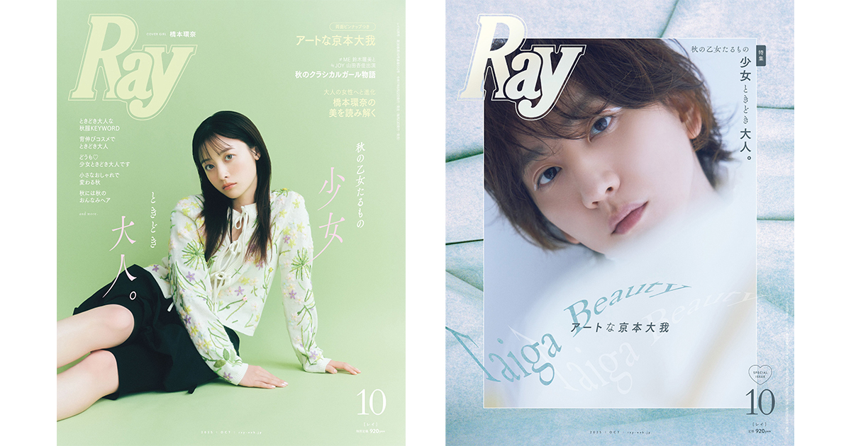 Ray』2025年10月号は8月22日(金)発売！通常版表紙は橋本環奈さん