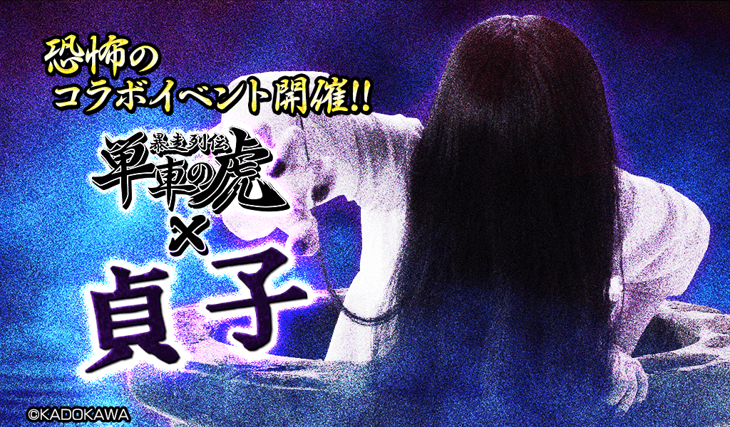 “貞子”が『暴走列伝 単車の虎』の世界に降臨！仲間と挑む恐怖のコラボイベント、開幕！