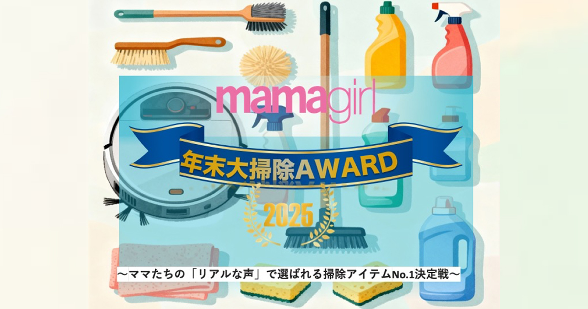 遺品整理【年末大掃除】　メダル？類 ママたちのリアルな声を反映！mamagirl主催のNo.1掃除アイテム決定戦