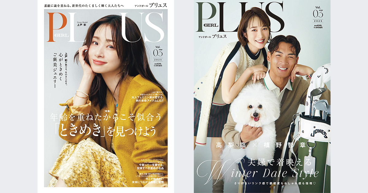 OVER40の大人ガールのためのファッション誌『andGIRL PLUS(アンド