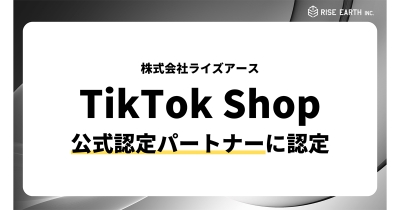 株式会社ライズアース、TikTok Shopの公式認定パートナー(TAP/CAP)として、キャスティング支援サービスを強化
