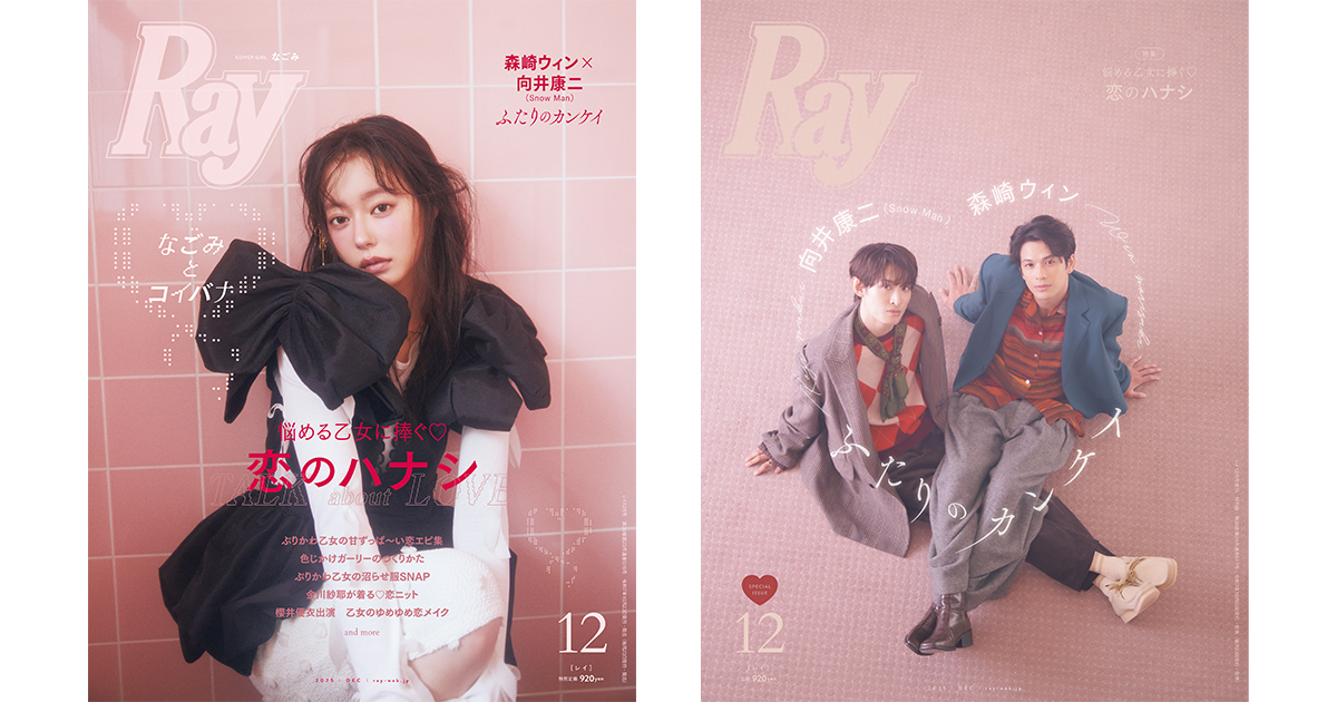 Ray』2025年12月号は10月23日(木)発売！通常版は『Ray』初ソロ表紙の