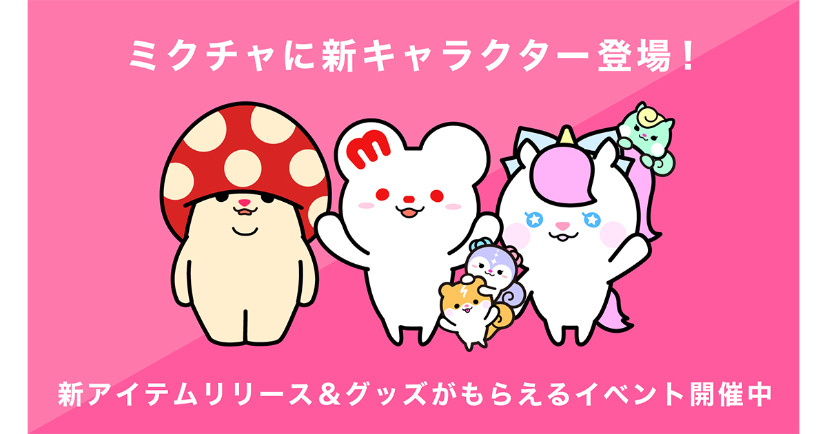 ミクチャ」に新しい公式キャラクターが登場！「ミクチャフレンズ」を