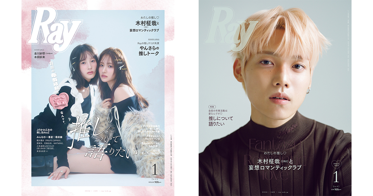 Ray』2026年1月号は11月21日(金)発売！通常版はRay専属モデルの金川