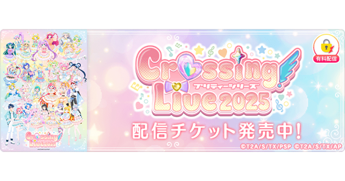 プリティーシリーズ Crossing Live 2025」を「ミクチャ」で独占生配信