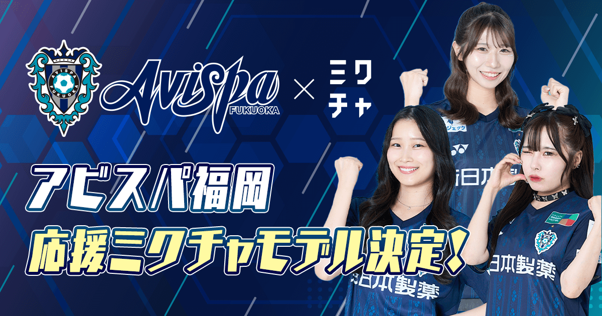 アビスパ福岡応援ミクチャモデル」3名が決定！11月30日(日)のホーム