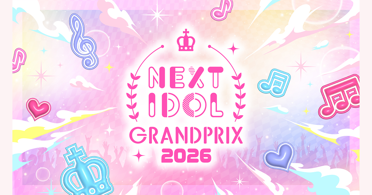特典総額2,000万円のネクストブレイクアイドルコンテスト「NEXT IDOL