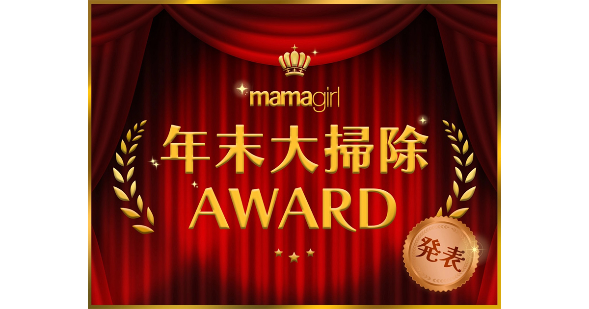 2025年もあと少し！mamagirl主催のNo.1掃除アイテム決定戦「年末大掃除
