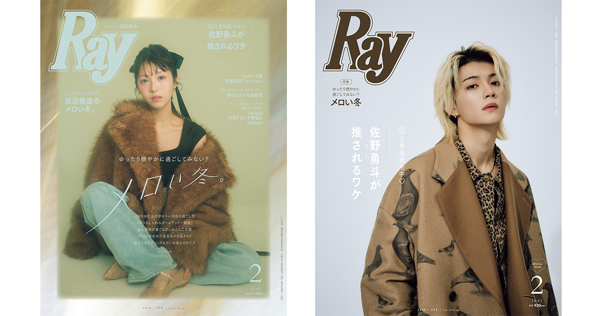 Ray』2026年2月号は12月23日(火)発売！通常版は浜辺美波さんが2度目の