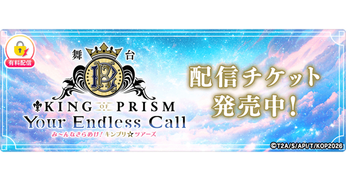 舞台「KING OF PRISM-Your Endless Call-み～んなきらめけ！キンプリ