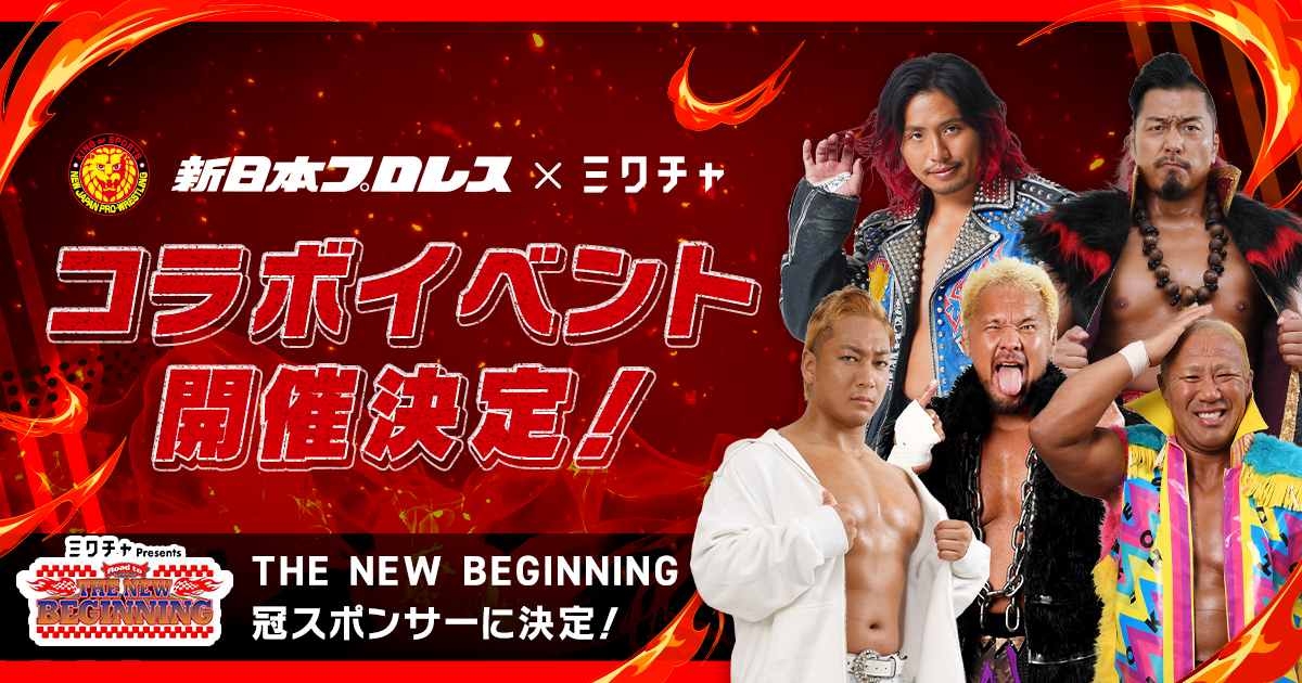 ミクチャが新日本プロレス『NEW BEGINNING』を応援